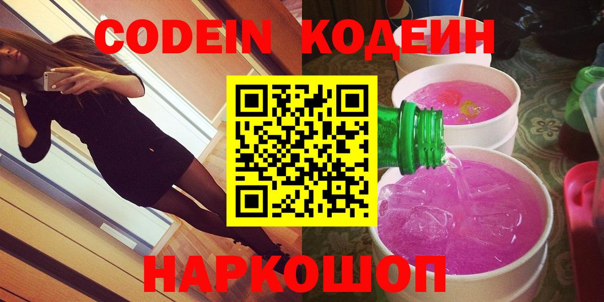 Кодеин Purple Drank  Вход с VPN  Алейск 