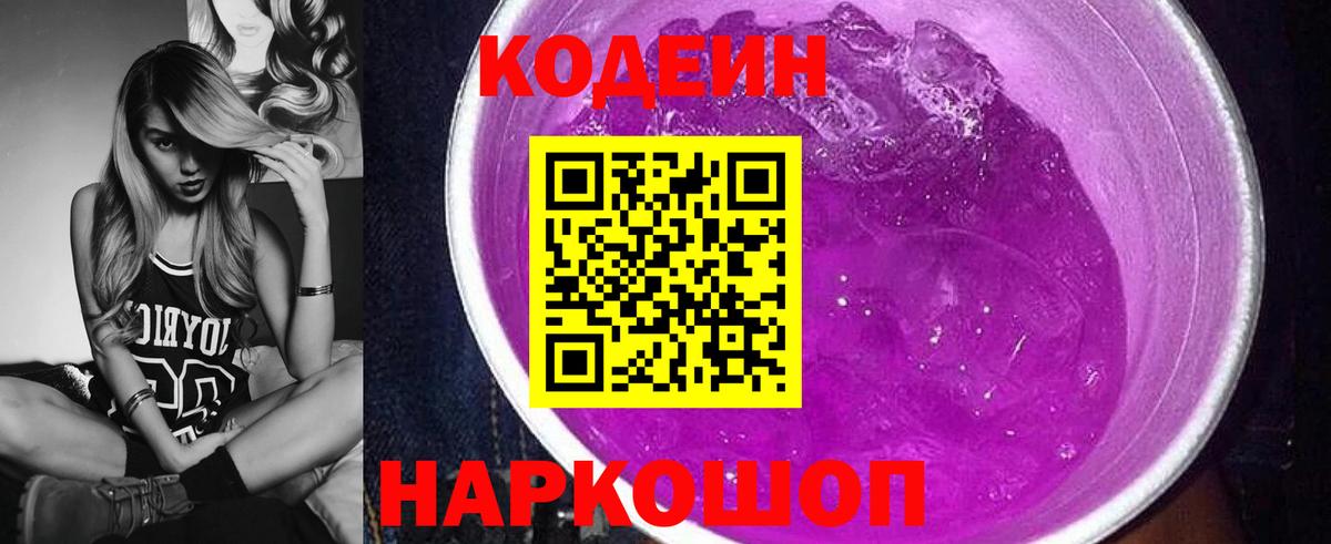 Codein напиток Lean (лин) Алейск