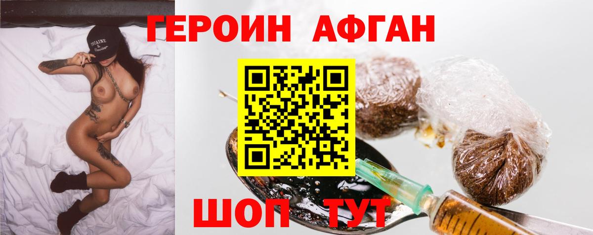 ГЕРОИН афганец Алейск